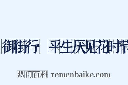 御街行·平生厌见花时节是什么意思的图片